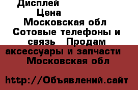 Дисплей s6edge s7edge › Цена ­ 2 000 - Московская обл. Сотовые телефоны и связь » Продам аксессуары и запчасти   . Московская обл.